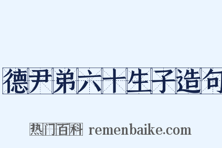 德尹弟六十生子造句是什么意思的图片
